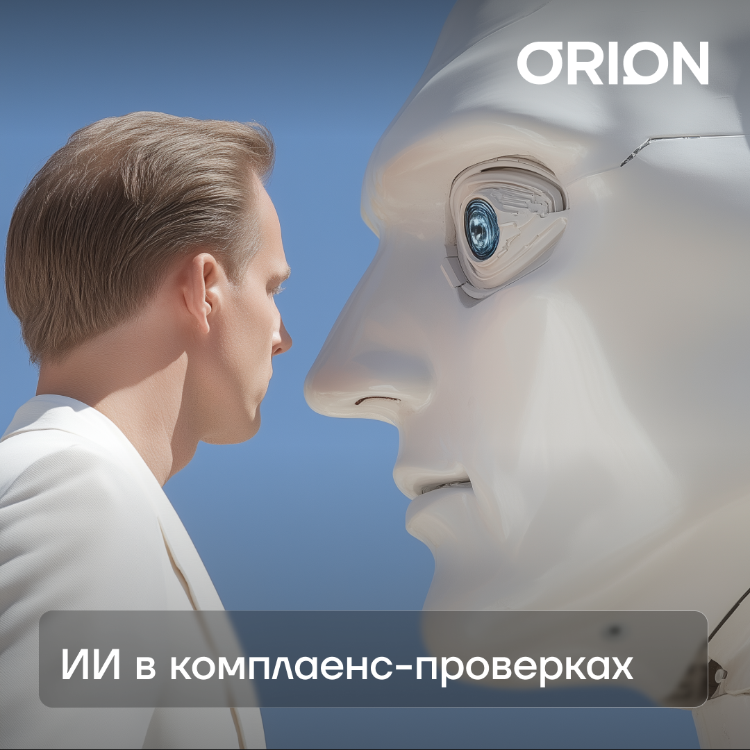 Сафонов Иван: ИИ в комплаенс-проверках