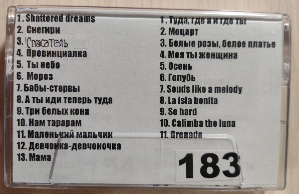 Песни кассеты № 183