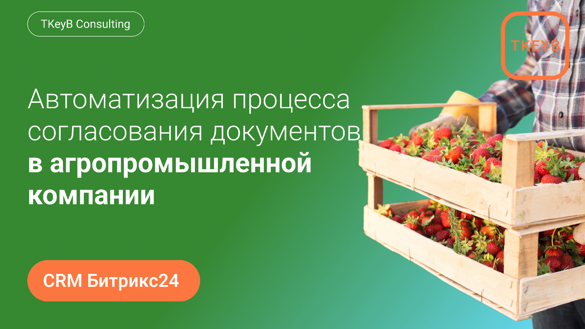 Как Битрикс24 помог автоматизировать процессы согласования документов в агропромышленной компании

