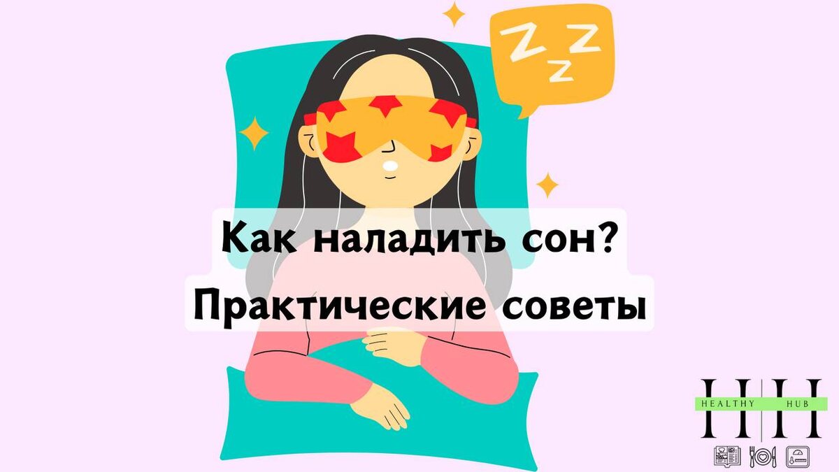 Как заснуть?