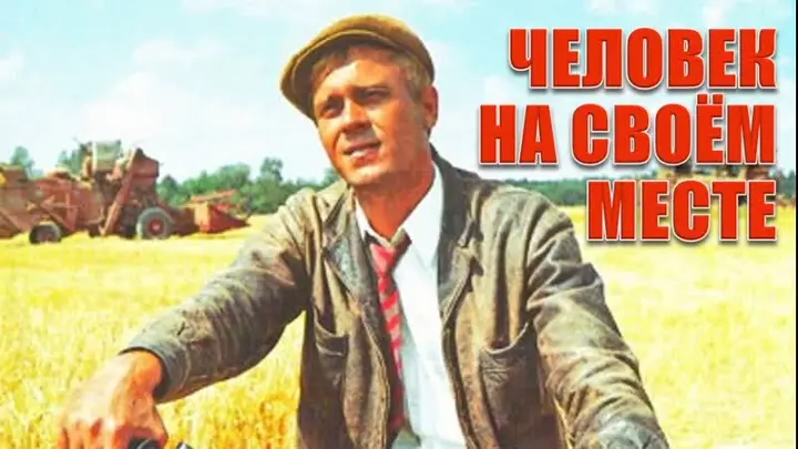 Человек на своём месте (СССР, 1972 г.)
Рейтинг 7,3 из 10
7,3
Человек на своём месте (СССР, 1972 г.) реж.