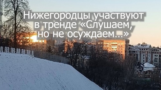Мы слушаем но не осуждаем примеры