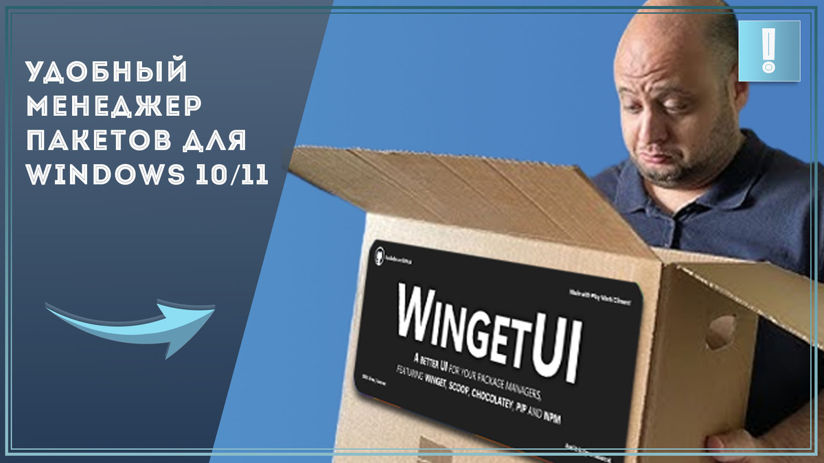 Удобный менеджер пакетов для Windows 10/11 / Дзен.Уловка-32