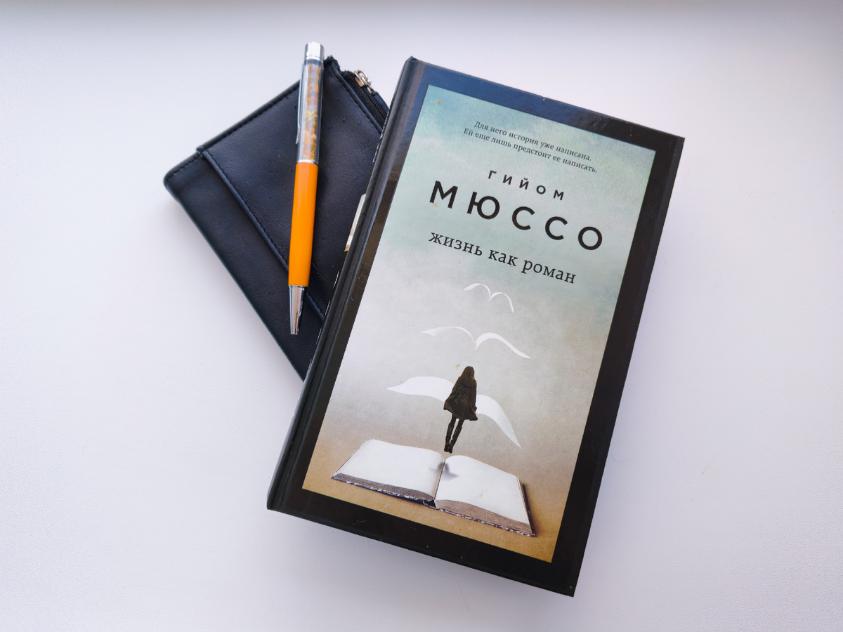 Гийом Мюссо «Жизнь как роман», Изд: Эксмо, стр 256. "Надо выбирать: либо жить, либо писать." Фото автора