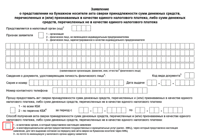 Если заявление подают через МФЦ, в выделенном поле ставят цифру 2. (Источник: nalog.gov.ru)
