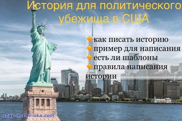 История для политического убежища в США 