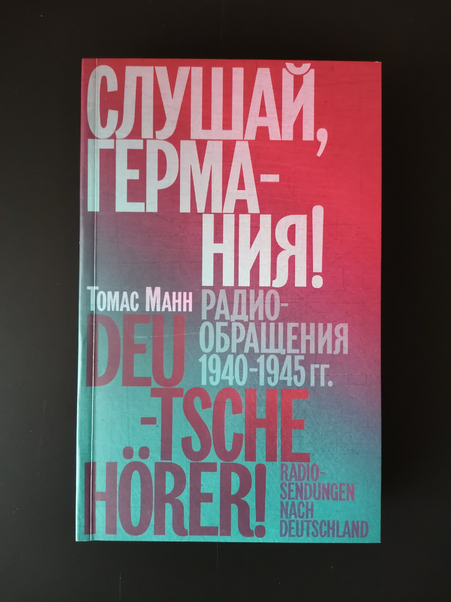 Томас Манн. Слушай, Германия! Радиообращения 1940-1945 гг. / Сост., пер. с нем., предисл., примеч. И. А. Эбаноидзе.  - СПб.: Издательство Ивана Лимбаха, 2024. - 336 с.