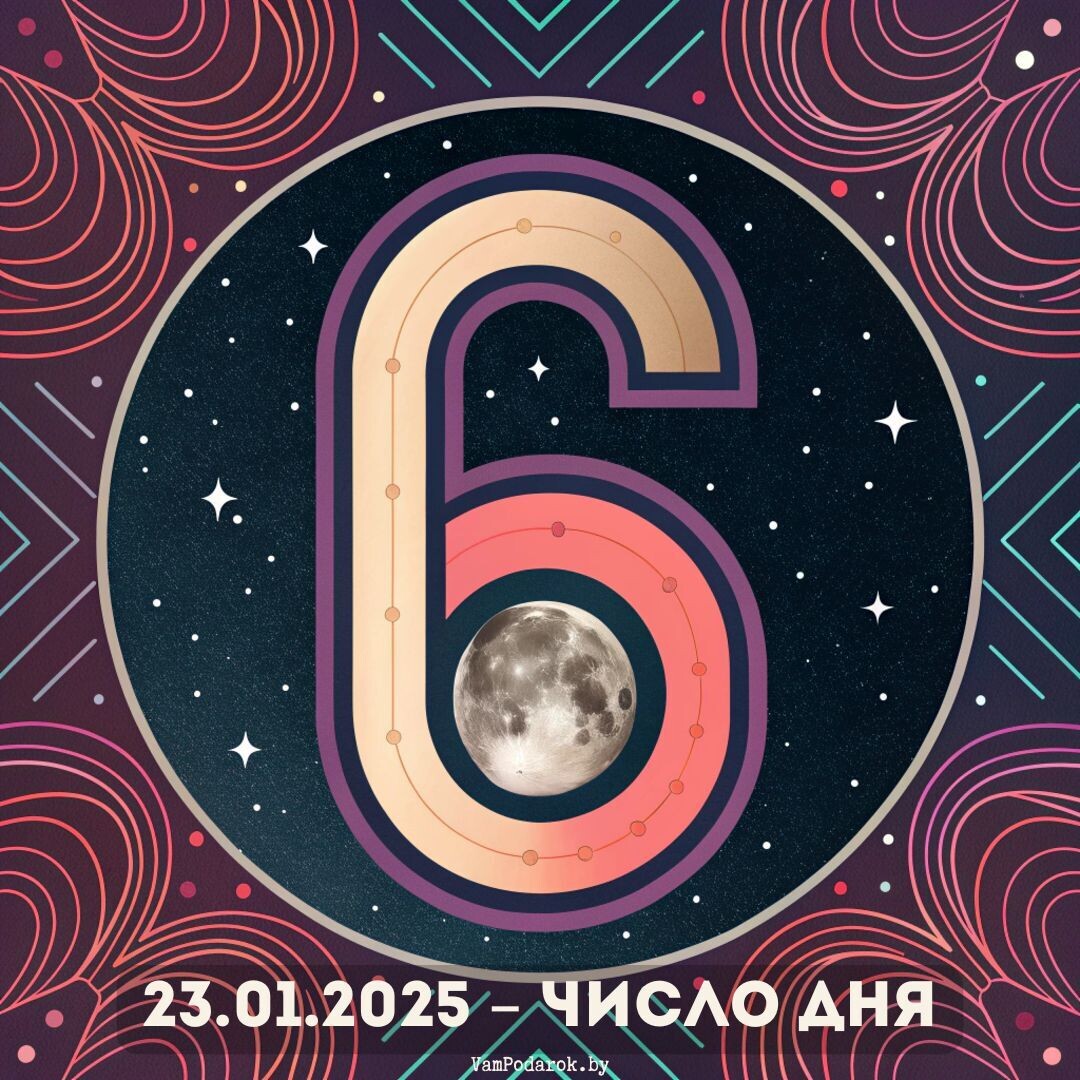 Дата – 23.01.2025 – Число дня - 6