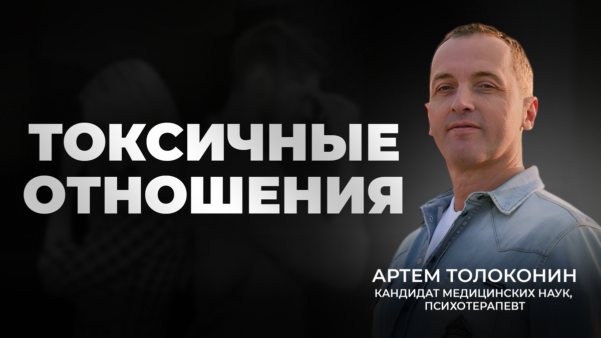 токсичные отношения психология 