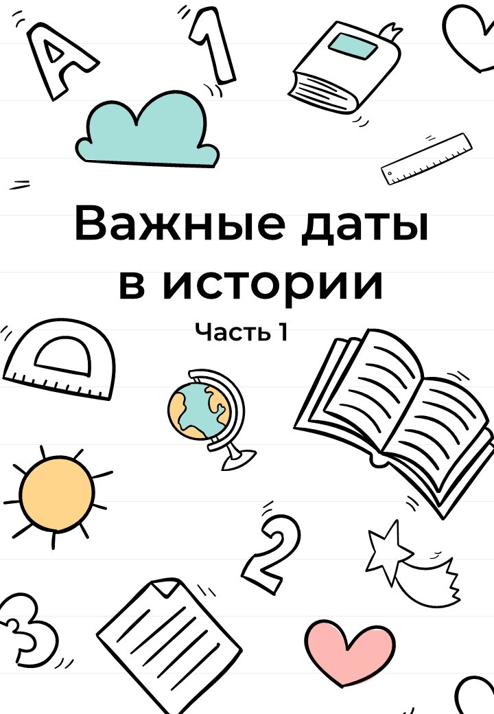Важные даты в истории России. 