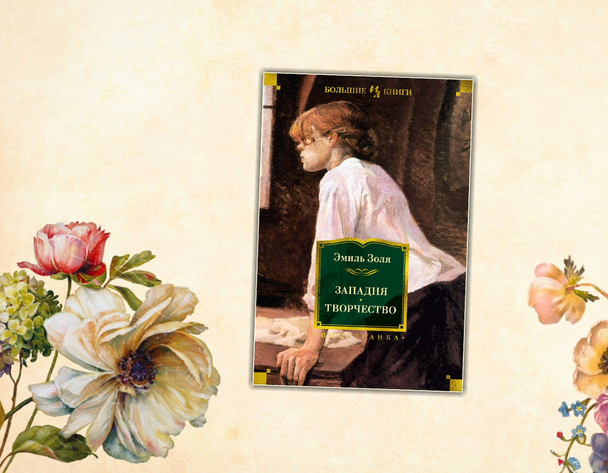 Ищу интересное: Книжные новинки ( Январь 2025 г.) Эмиль Золя "Западня. Творчество". Коллаж сделан автором блога Прочитаю Расскажу. Фотографии взяты из открытых источников