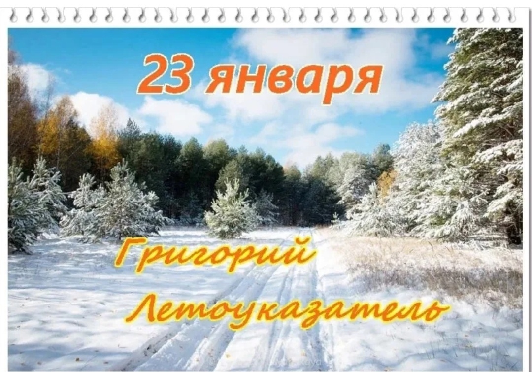Сегодня 23 января.