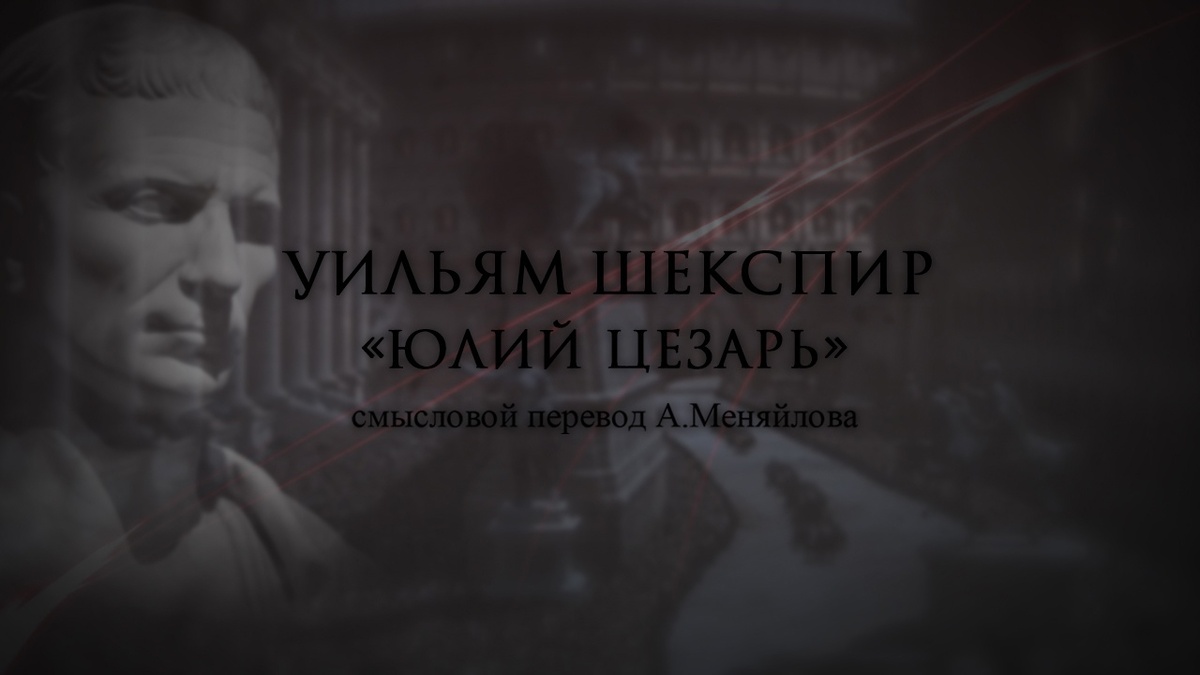 Видеопостановка «Шекспир, "Юлий Цезарь", смысловой перевод Меняйлова» (постер)