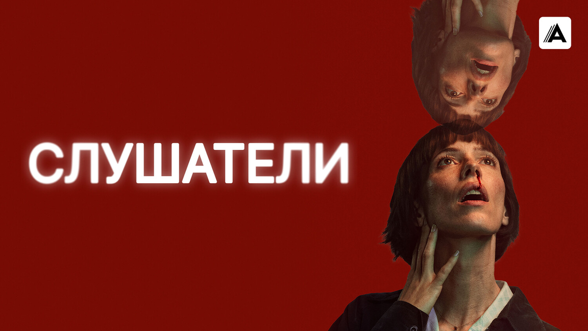 Сериал «Слушатели» 2024: загадочный гул, разрушающий привычный мир