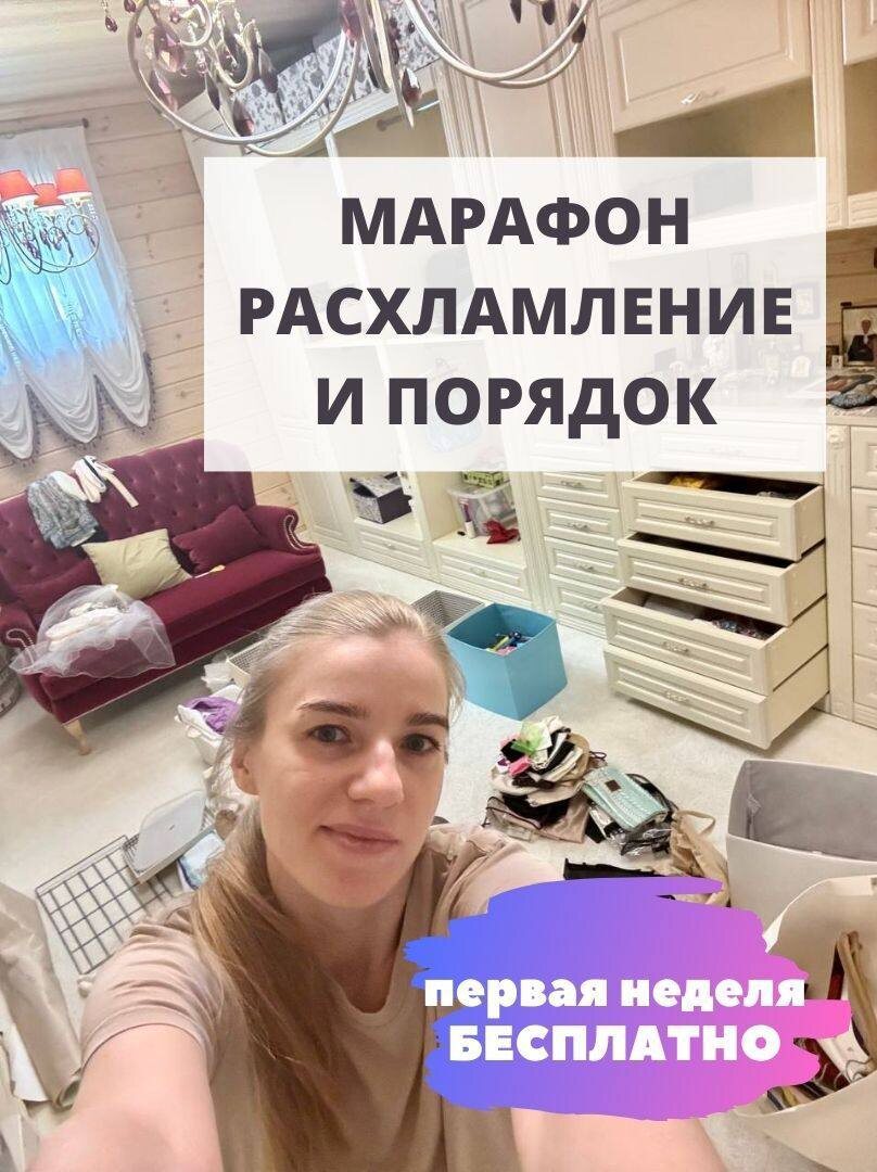 💥 Старт Марафона «Расхламление и Порядок» | Первая неделя БЕСПЛАТНО 👉🏻 начало 28 января