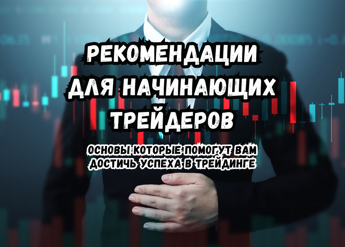 Как избежать ошибок в анализе графиков: ключевые советы для трейдеров