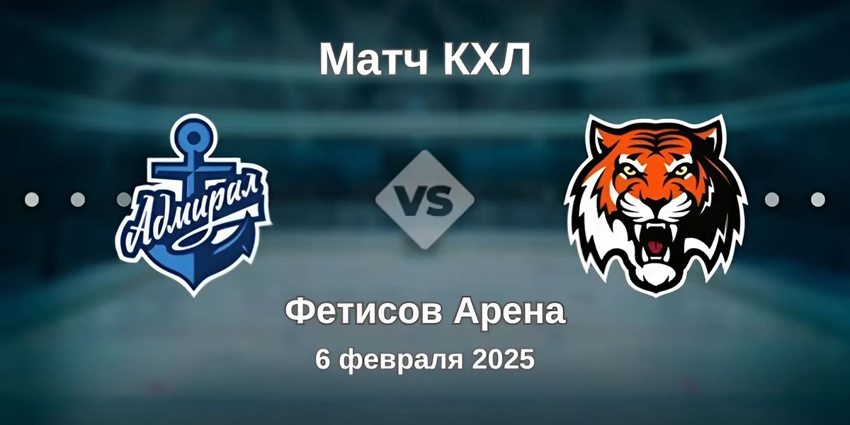 Хоккей Адмирал - Амур