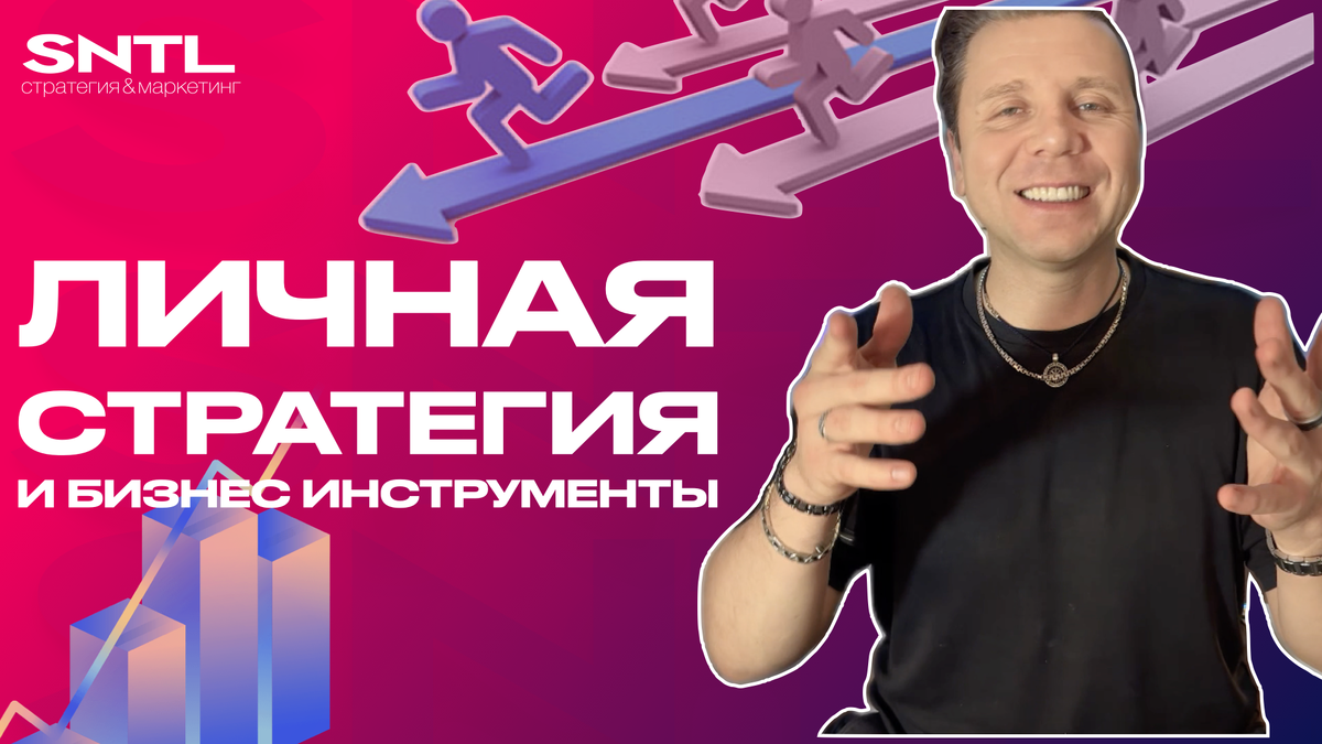 Личная стратегия с Александром Трибунским