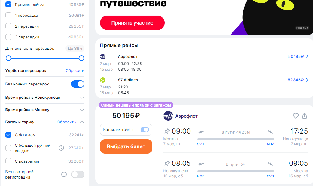 Цены на перелет в Новокузнецк на март 2025