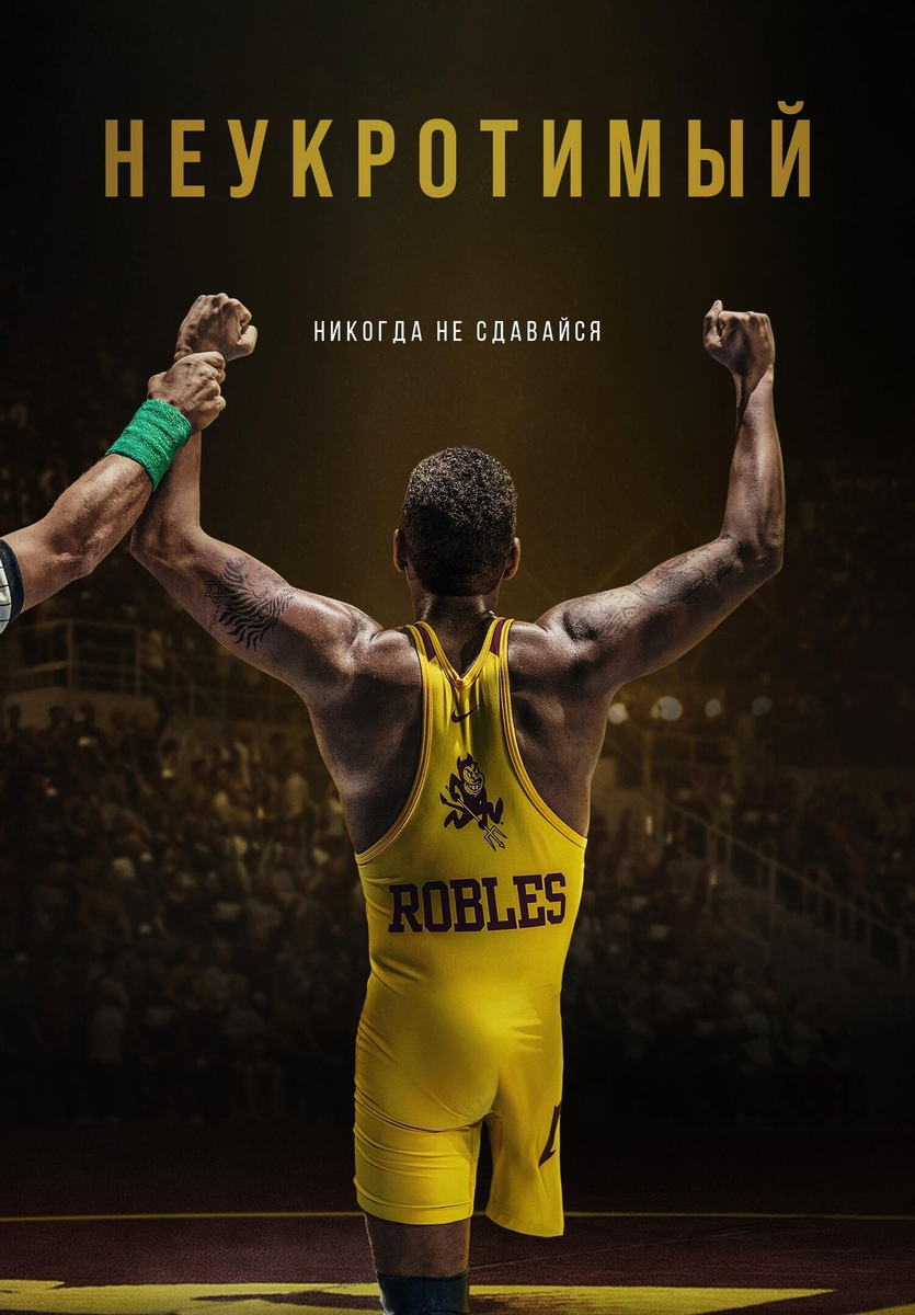  Фильм «Неукротимый» 2024: аутсайдер, который не смог вдохновить