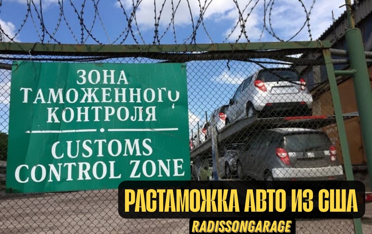 Растаможка авто из США от Radisson Garage