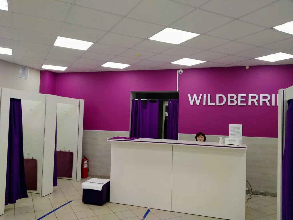 Wildberries - пункт выдачи