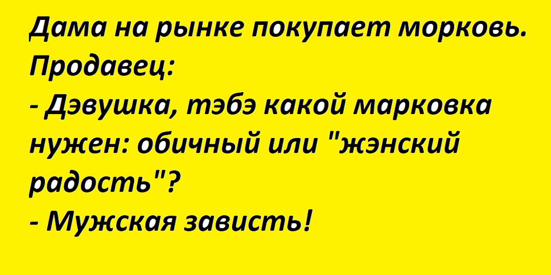 Завидуйте молча! Подборка анекдотов про зависть (завистливо смешных)