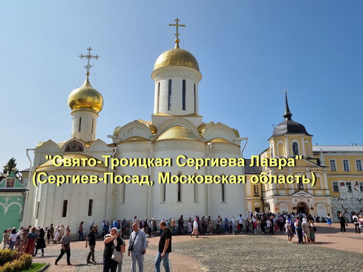 Свято-Троицкая Сергиева лавра. Сергиев-Посад Московской области. Фото автора.