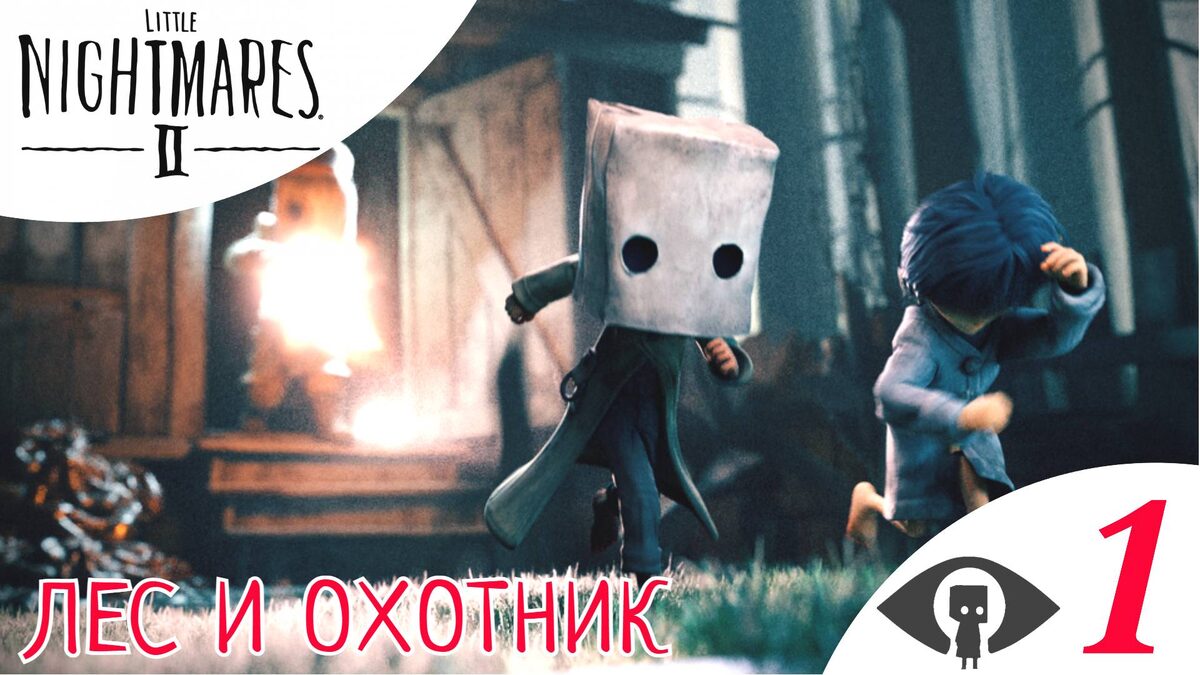 🌳 ЛЕС и БЕЗУМНЫЙ ОХОТНИК - Прохождение Little Nightmares 2 ➀ Глава 1 | Литл Найтмерс 2