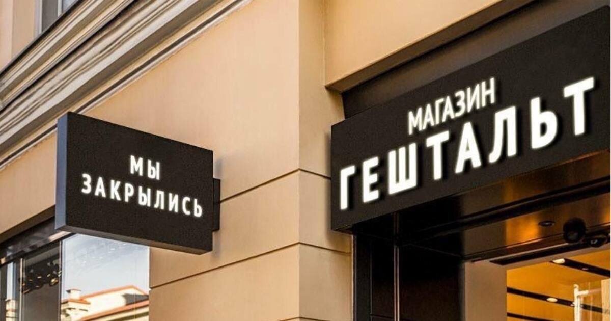 Магазин «Гештальт» - мы закрылись 