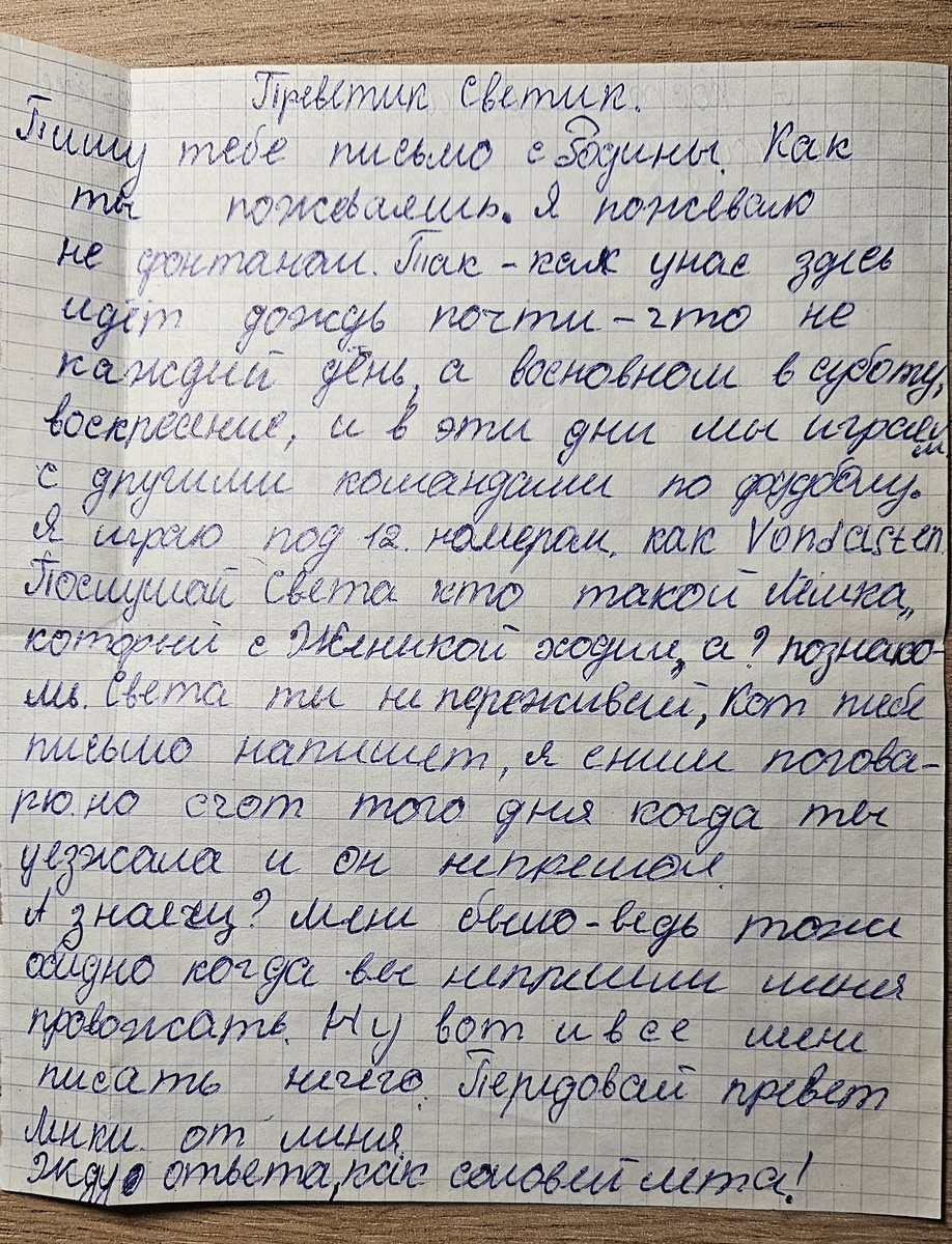 Письмо от Саши Р. (фотография автора). 
