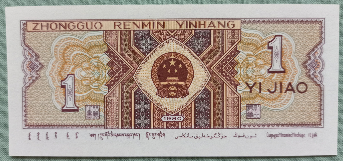 1 цзяо сзади (фото автора)