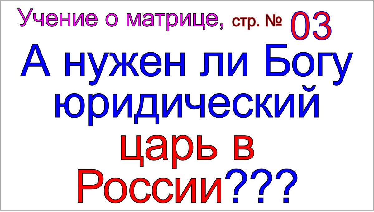 Грядущий царь Сергей-Тимур задает матрице (Богу) очень серьезный вопрос.
