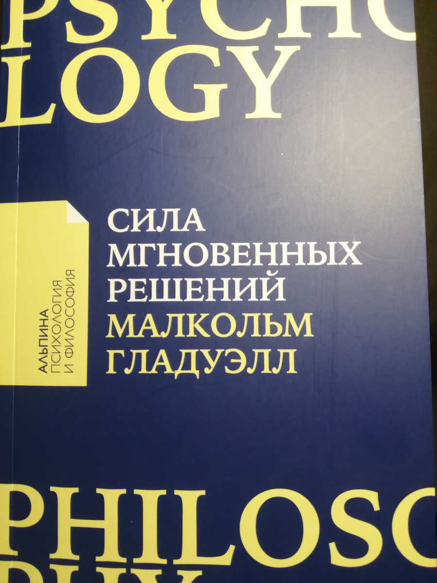 Обложка книги "Сила мгновенных решений" М. Гладуэлла