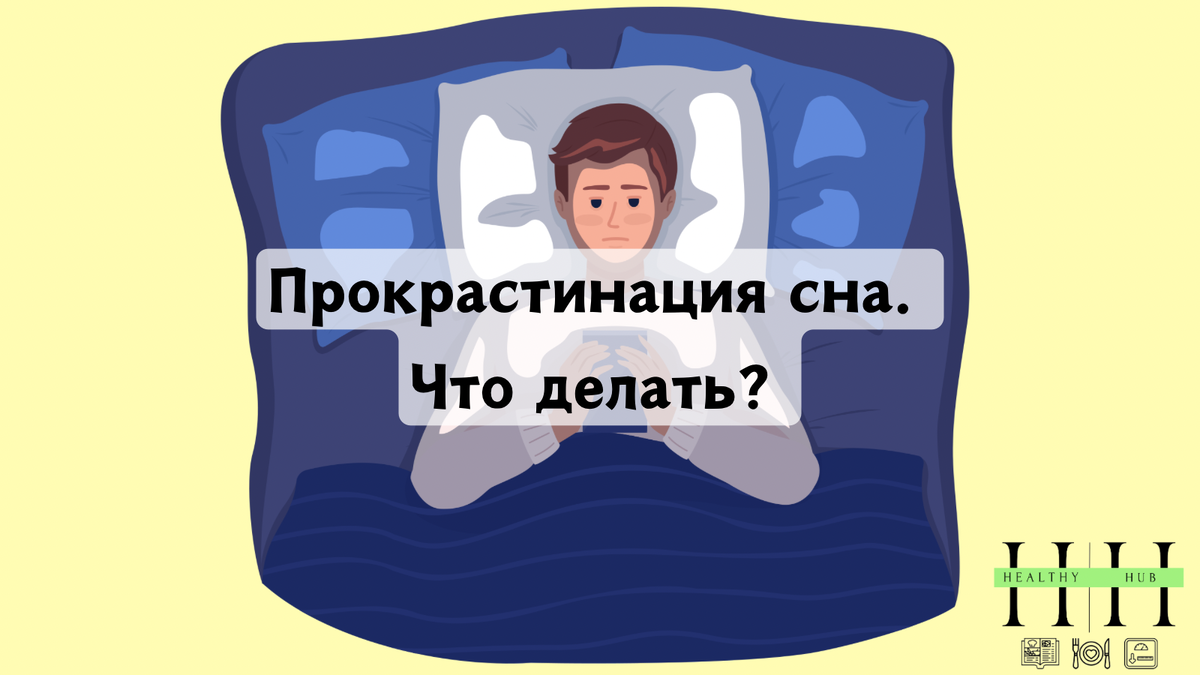 Что делать с прокрастинацией сна? Как наладить сон?