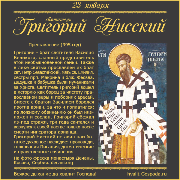 23 января – память святителя Григория, епископа Нисского (395 год) и блаженной диакониссы Феозвы, его сестры.