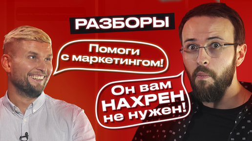 Ложные убеждения рождаются в ситуации, когда человек уловил лишь кусок верной мысли и на его основе сделал поспешные и неадекватные выводы. Далее последовали неверные решения и человек затормозил своё развитие.

Безошибочный маркер таких людей — эти две фразы:

1. Я тут слышал
2. Мне сказали

«Я тут слышал, что продажников лучше не наказывать».

«Мне сказали, что это лучшая маркетинговая стратегия».

Не вздумайте использовать эти две фразы. Жить в парадигме слухов, а не фактов и вашего личного опыта — очень опасно. Мне нравится мысль, которую часто повторял мой наставник:

«Никогда не делайте поспешных выводов. У каждого из нас свой путь и нет ничего круче ваших личных наблюдений».

У вас должны быть собственные инсайты, а не обрывки чужих. Вы должны говорить «Я видел», «Я знаю». А слухи не дадут вам ничего кроме ложных убеждений, мешающих развиваться.

Убирайте «Я тут слышал» и «Мне сказали» из вашего лексикона. Эти фразы должны начать резать вам слух и вызвать отторжение.

Михаил Гребенюк - эксперт по продажам и масштабированию бизнеса.