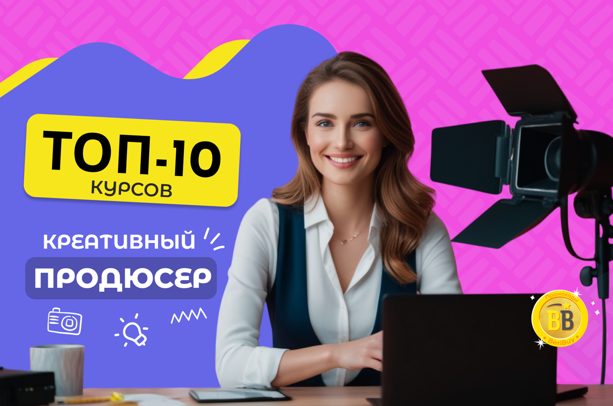 ТОП курсов продюсеров онлайн 
