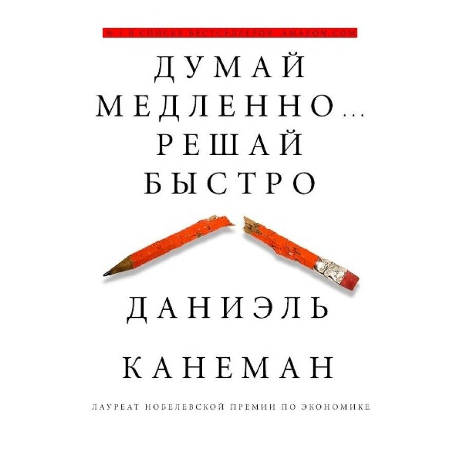  Даниэль Канеман является лауреатом Нобелевской премии по экономике. В 2002 году он получил эту награду за применение психологических методов в экономической науке, особенно за исследования, связанные с формированием суждений и принятием решений в условиях неопределенности. Автор книги лауреат но