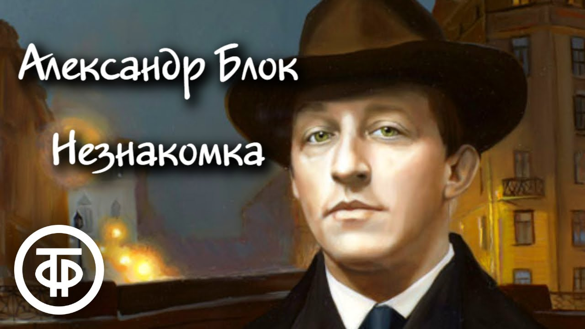 А.А.Блок.Незнакомка.