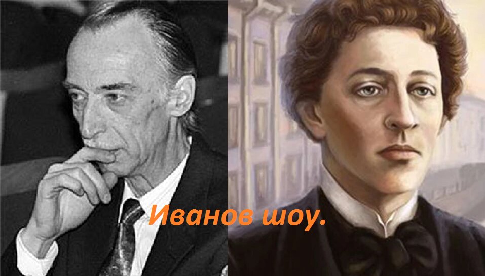 А.Иванов и А.А.Блок.