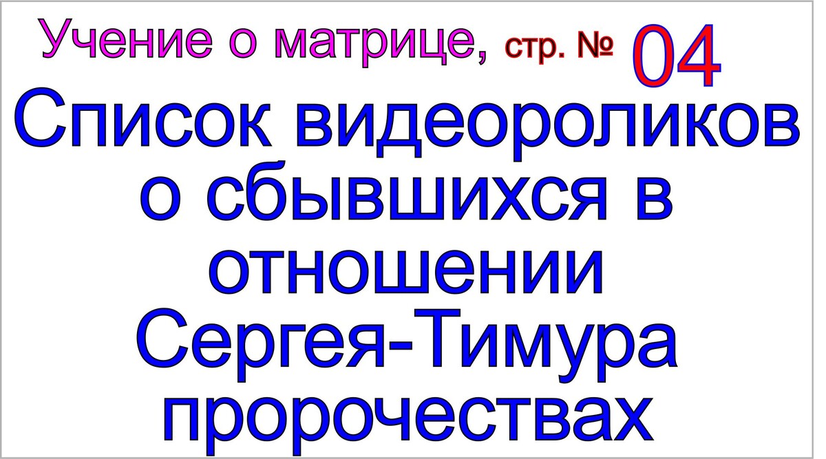 Грядущий царь и учение о матрице.