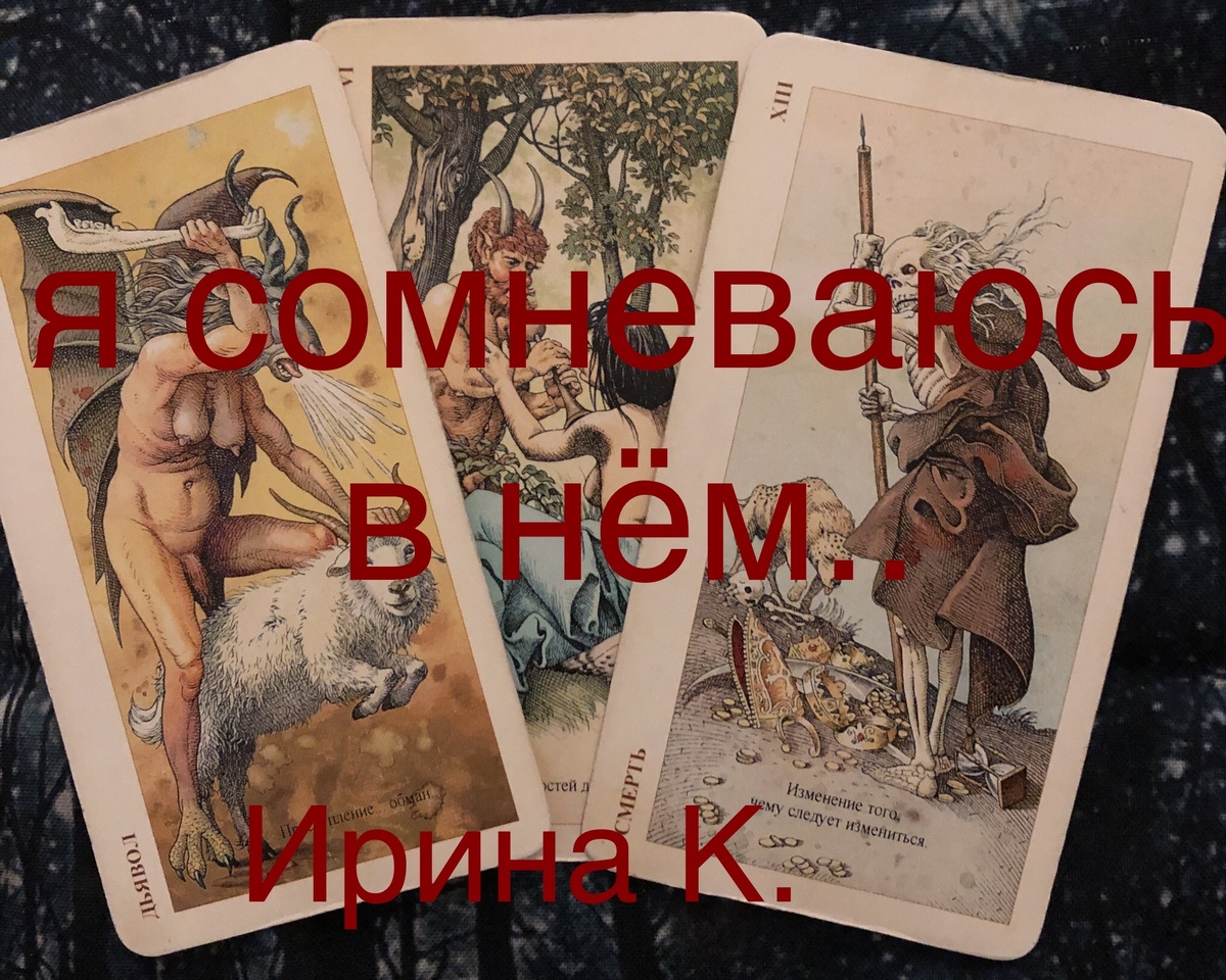 вы общаетесь с человеком,близко..,может даже не один месяц..,вот вроде бы он и рядом,и внимание идет..,но внутри вас растёт тревога -что то настораживает и отталкивает от этих отношений..,причины вроде бы и нет..,но может ваша интуиция права?…