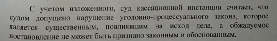 Выдержка из кассационного постановления