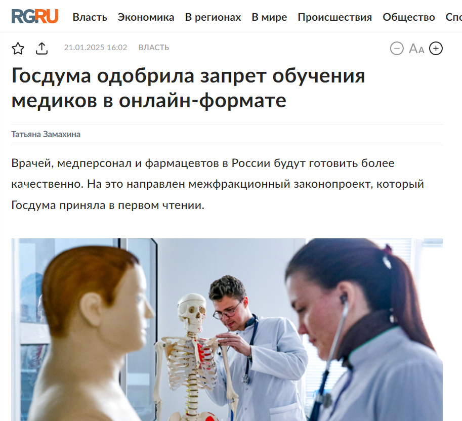 Источник: https://www.rg.ru/2025/01/21/gosduma-odobrila-zapret-obucheniia-medikov-v-onlajn-formate.html 