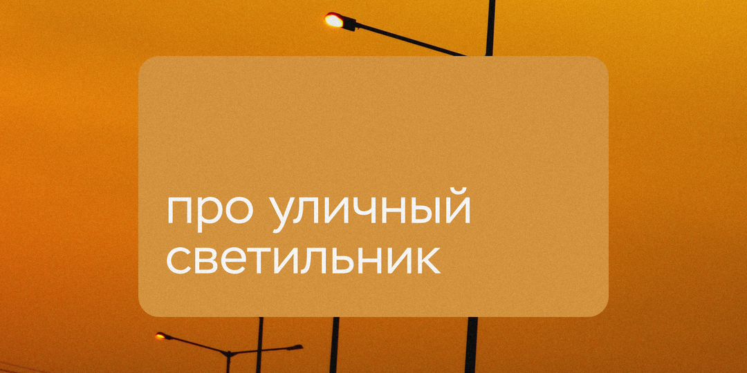 Студенты из Новосибирска создали уличный светильник на солнечных батареях с ветрогенаратором