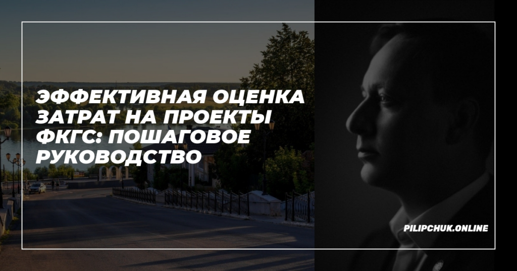    effektivnaya-otsenka-zatrat-na-proekty-FKGS-poshagovoe-rukovodstvo admin