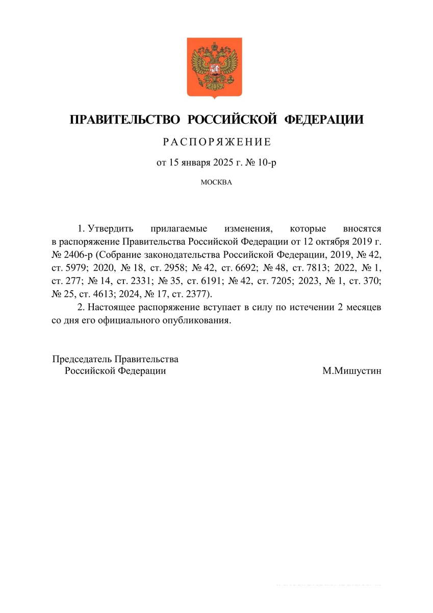 Распоряжение Правительства Российской Федерации от 15.01.2025 № 10-р