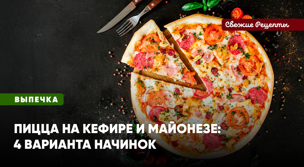 Как приготовить пиццу не хуже, чем в Италии? Какие ошибки не совершить? Что положить в начинку? Правила простые и выполнимые!