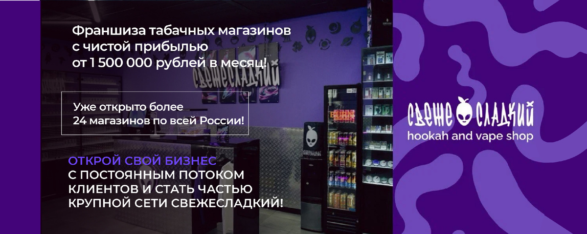 Франшиза табачных магазинов «СВЕЖЕ СЛАДКИЙ» 